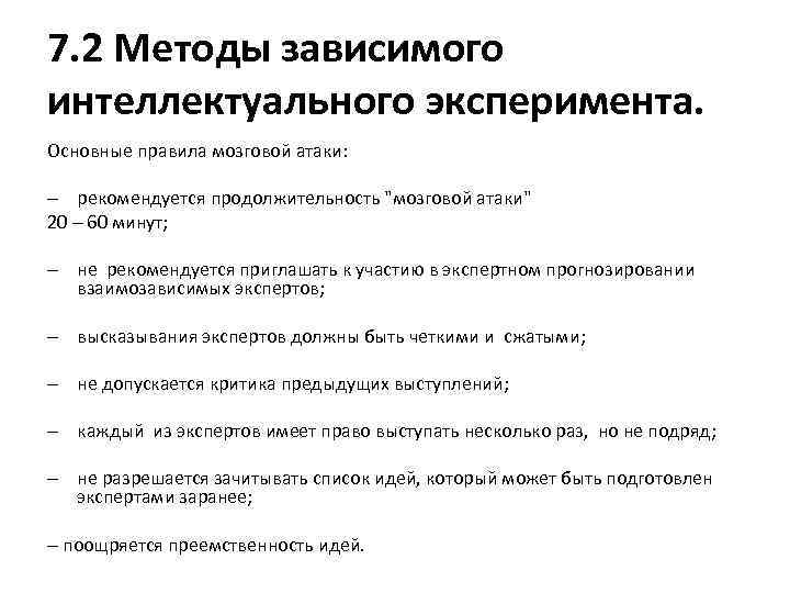 7. 2 Методы зависимого интеллектуального эксперимента. Основные правила мозговой атаки: рекомендуется продолжительность "мозговой атаки"