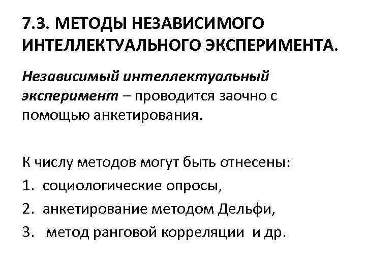 7. 3. МЕТОДЫ НЕЗАВИСИМОГО ИНТЕЛЛЕКТУАЛЬНОГО ЭКСПЕРИМЕНТА. Независимый интеллектуальный эксперимент – проводится заочно с помощью