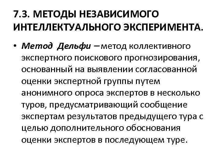 7. 3. МЕТОДЫ НЕЗАВИСИМОГО ИНТЕЛЛЕКТУАЛЬНОГО ЭКСПЕРИМЕНТА. • Метод Дельфи метод коллективного экспертного поискового прогнозирования,