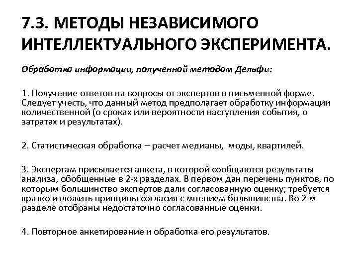 7. 3. МЕТОДЫ НЕЗАВИСИМОГО ИНТЕЛЛЕКТУАЛЬНОГО ЭКСПЕРИМЕНТА. Обработка информации, полученной методом Дельфи: 1. Получение ответов