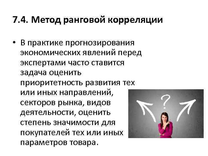 7. 4. Метод ранговой корреляции • В практике прогнозирования экономических явлений перед экспертами часто