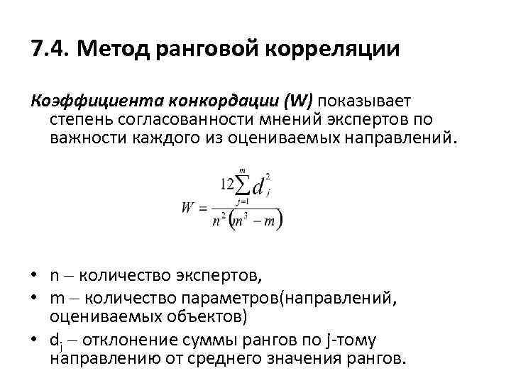 7. 4. Метод ранговой корреляции Коэффициента конкордации (W) показывает степень согласованности мнений экспертов по