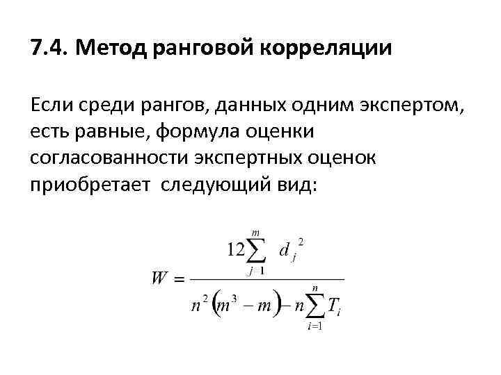 7. 4. Метод ранговой корреляции Если среди рангов, данных одним экспертом, есть равные, формула