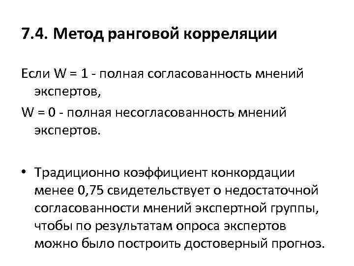 7. 4. Метод ранговой корреляции Если W = 1 - полная согласованность мнений экспертов,