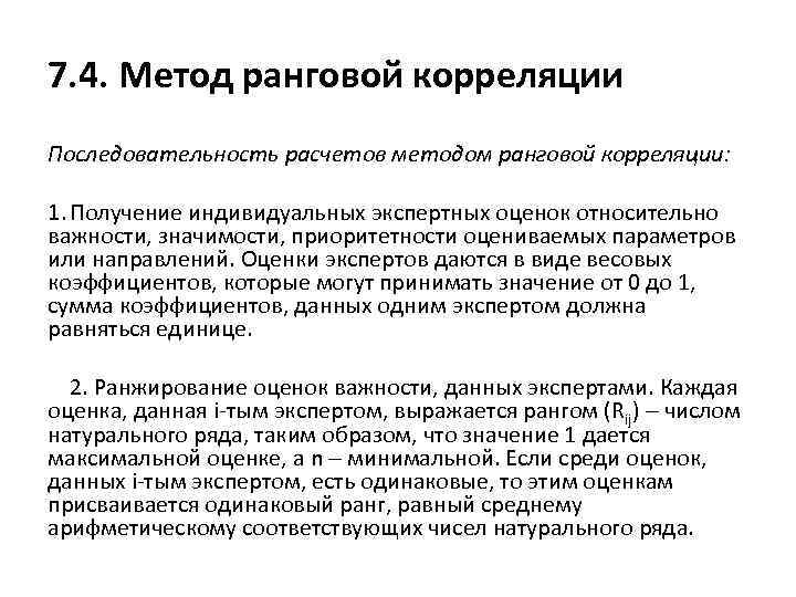 7. 4. Метод ранговой корреляции Последовательность расчетов методом ранговой корреляции: 1. Получение индивидуальных экспертных