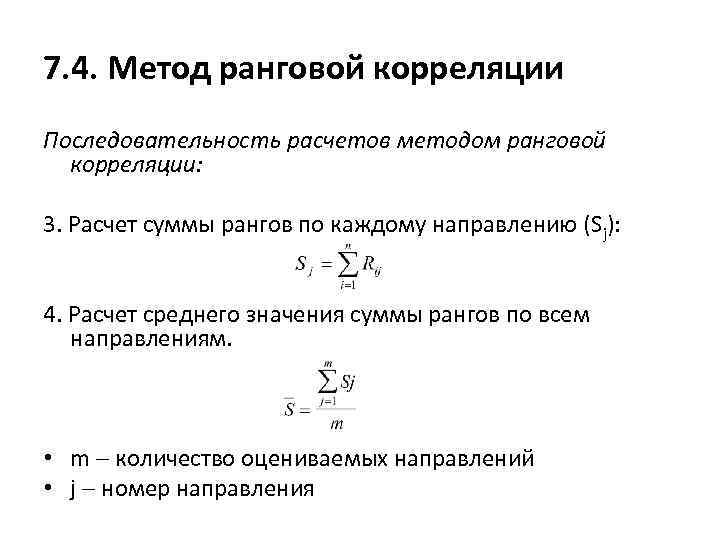 Ранговая корреляция. Метод корреляции рангов. Метод ранговой корреляции. Расчет метода корреляции по методу рангов. Суть метода ранговой корреляции.