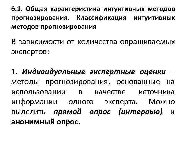 6. 1. Общая характеристика интуитивных методов прогнозирования. Классификация интуитивных методов прогнозирования В зависимости от