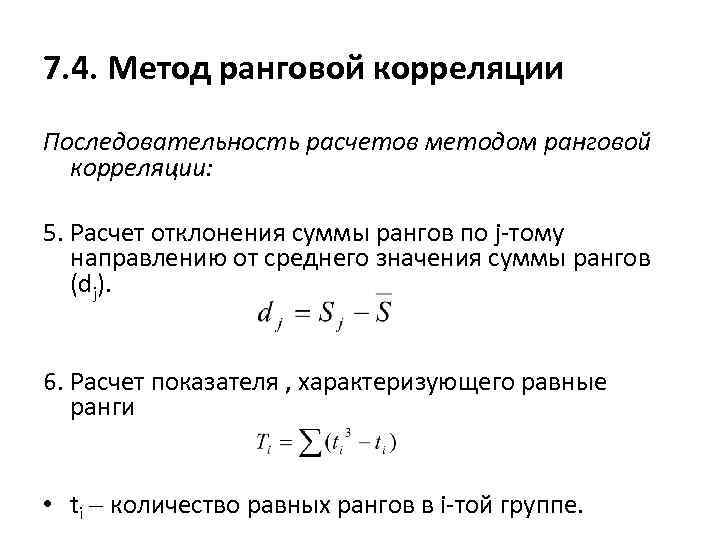 7. 4. Метод ранговой корреляции Последовательность расчетов методом ранговой корреляции: 5. Расчет отклонения суммы