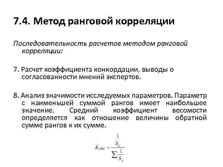 Коэффициент ранговой корреляции. Метод корреляции. Ранговый метод. В чем заключается сущность метода ранговой корреляции. Коррелированная последовательность.