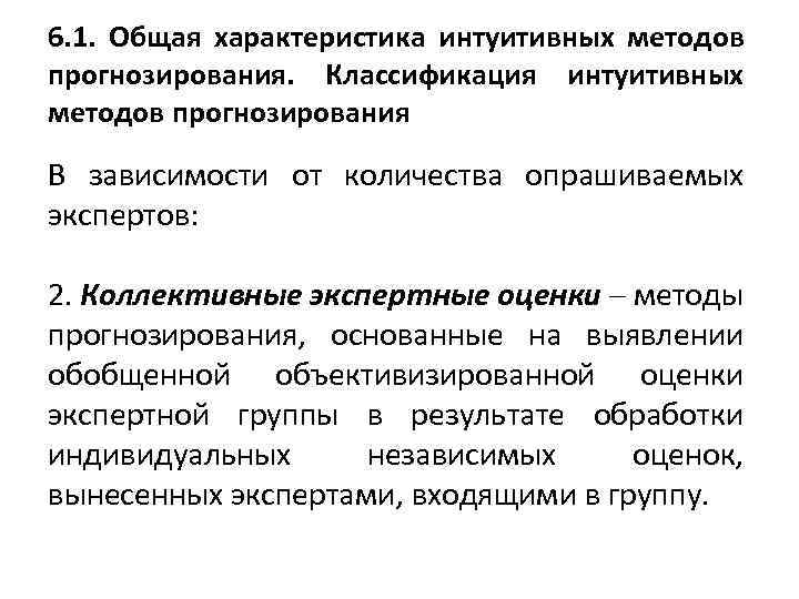 6. 1. Общая характеристика интуитивных методов прогнозирования. Классификация интуитивных методов прогнозирования В зависимости от