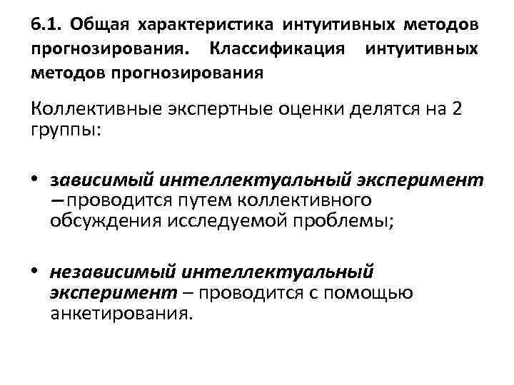 6. 1. Общая характеристика интуитивных методов прогнозирования. Классификация интуитивных методов прогнозирования Коллективные экспертные оценки