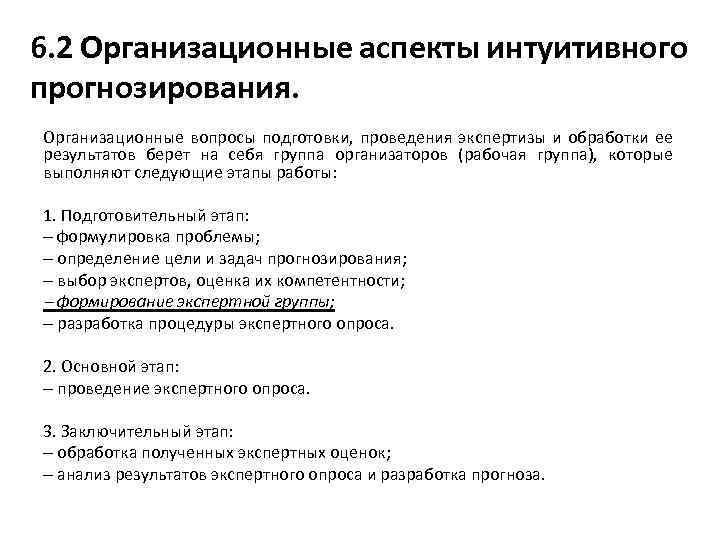 6. 2 Организационные аспекты интуитивного прогнозирования. Организационные вопросы подготовки, проведения экспертизы и обработки ее