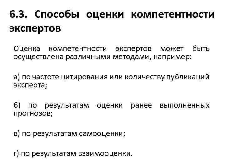 6. 3. Способы оценки компетентности экспертов Оценка компетентности экспертов может быть осуществлена различными методами,