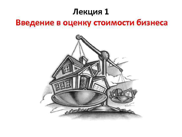 Лекция 1 Введение в оценку стоимости бизнеса 