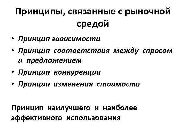 Принципы, связанные с рыночной средой • Принцип зависимости • Принцип соответствия между спросом и