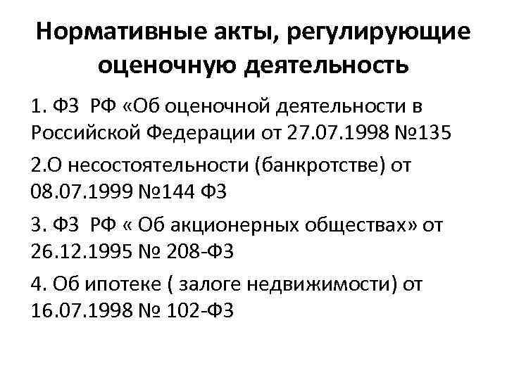 Нормативные акты, регулирующие оценочную деятельность 1. ФЗ РФ «Об оценочной деятельности в Российской Федерации