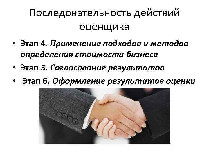 Последовательность действий оценщика • Этап 4. Применение подходов и методов определения стоимости бизнеса •
