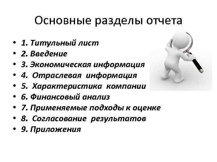 Основные разделы отчета • • • 1. Титульный лист 2. Введение 3. Экономическая информация