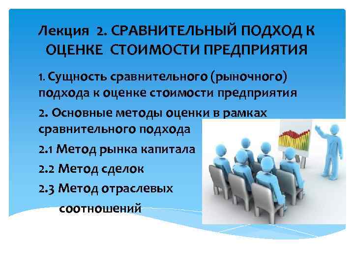 Лекция 2. СРАВНИТЕЛЬНЫЙ ПОДХОД К ОЦЕНКЕ СТОИМОСТИ ПРЕДПРИЯТИЯ 1. Сущность сравнительного (рыночного) подхода к
