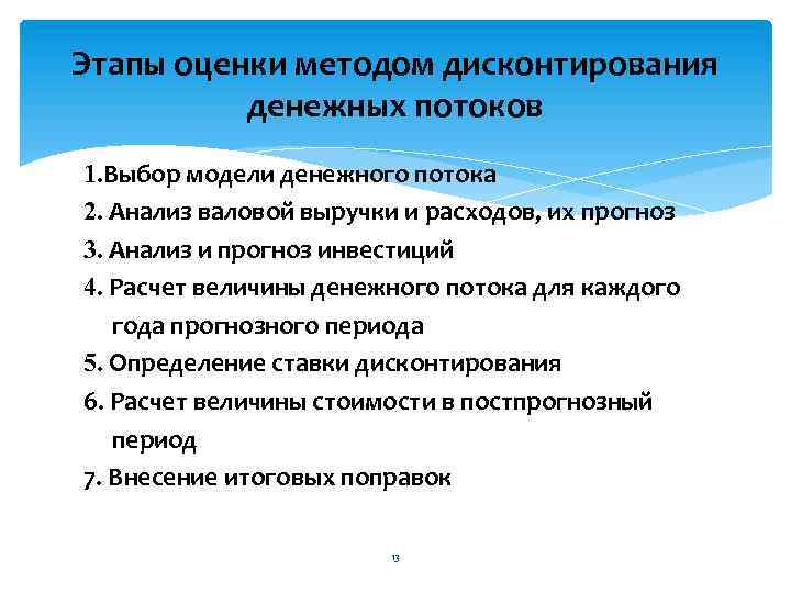Этапы оценки методом дисконтирования денежных потоков 1. Выбор модели денежного потока 2. Анализ валовой