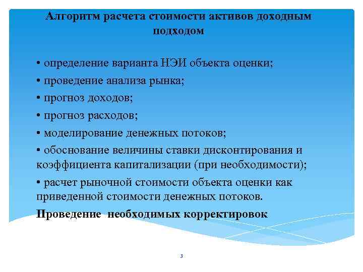 Алгоритм расчета стоимости активов доходным подходом • определение варианта НЭИ объекта оценки; • проведение