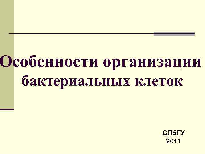 Особенности организации бактериальных клеток СПб. ГУ 2011 