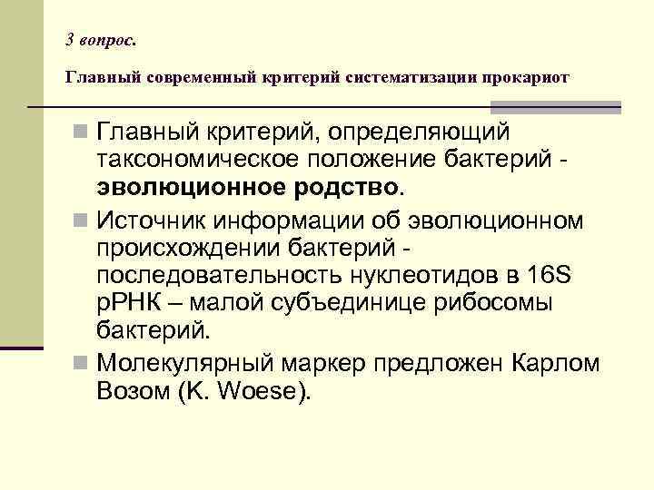 3 вопрос. Главный современный критерий систематизации прокариот n Главный критерий, определяющий таксономическое положение бактерий