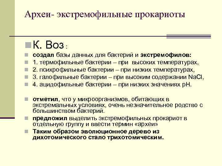 Археи- экстремофильные прокариоты n К. Воз : n n n создал базы данных для