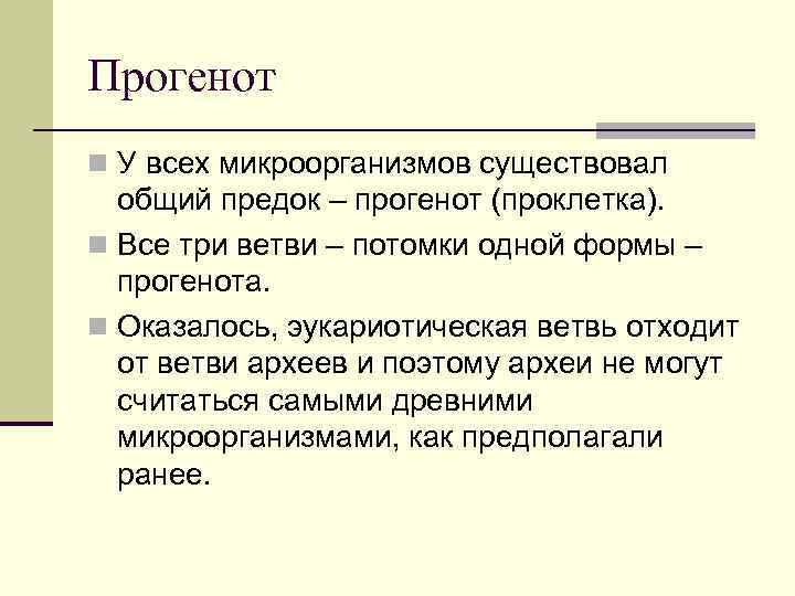 Прогенот n У всех микроорганизмов существовал общий предок – прогенот (проклетка). n Все три