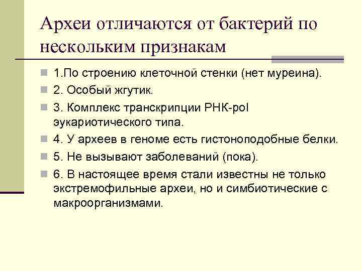 Археи отличаются от бактерий по нескольким признакам n 1. По строению клеточной стенки (нет