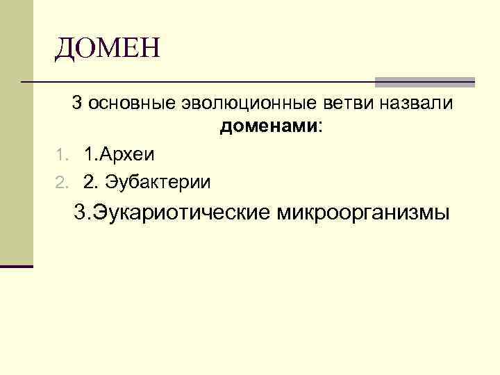 ДОМЕН 3 основные эволюционные ветви назвали доменами: 1. 1. Археи 2. 2. Эубактерии 3.