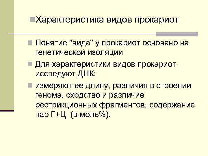 n. Характеристика видов прокариот n Понятие "вида" у прокариот основано на генетической изоляции n