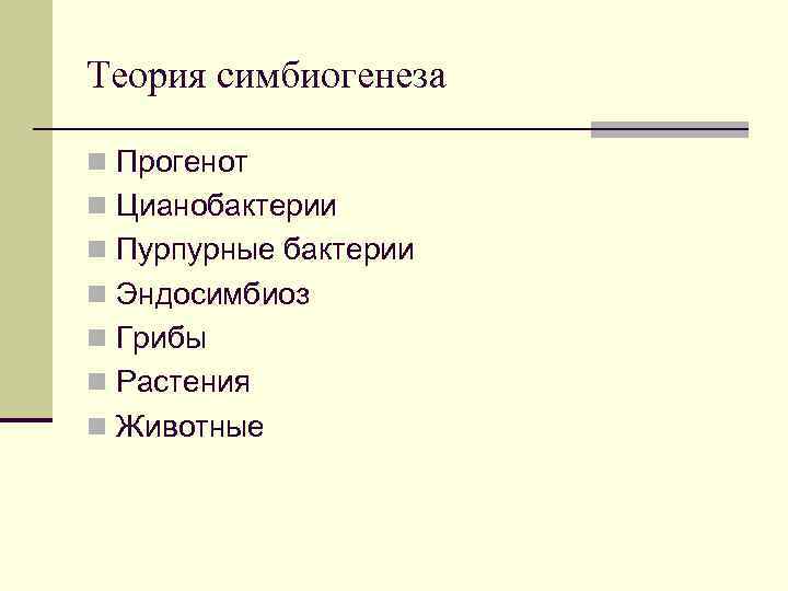 Теория симбиогенеза n Прогенот n Цианобактерии n Пурпурные бактерии n Эндосимбиоз n Грибы n