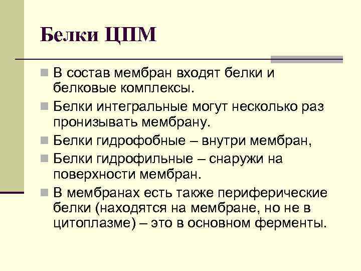 Белки ЦПМ n В состав мембран входят белки и белковые комплексы. n Белки интегральные