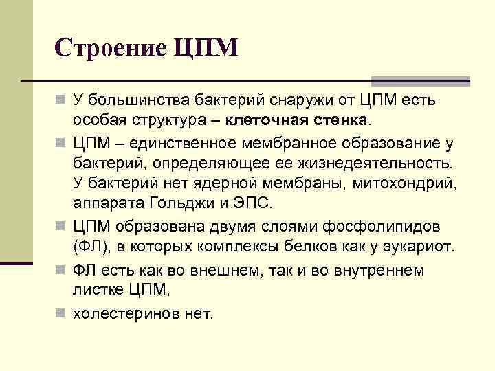 Строение ЦПМ n У большинства бактерий снаружи от ЦПМ есть n n особая структура