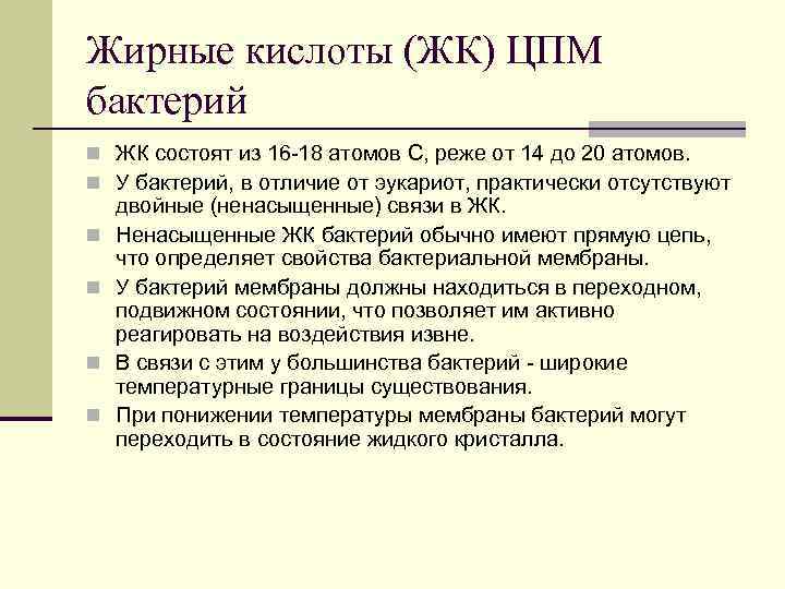 Жирные кислоты (ЖК) ЦПМ бактерий n ЖК состоят из 16 -18 атомов С, реже