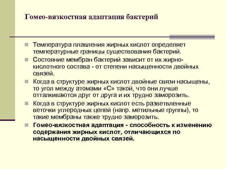 Гомео-вязкостная адаптация бактерий n Температура плавления жирных кислот определяет n n температурные границы существования