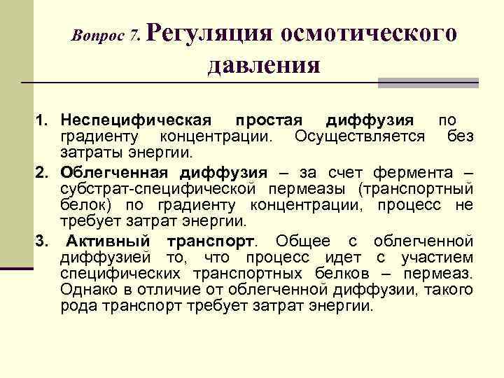 Вопрос 7. Регуляция осмотического давления 1. Неспецифическая простая диффузия по градиенту концентрации. Осуществляется без