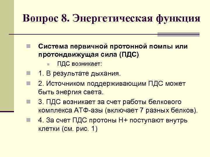 Вопрос 8. Энергетическая функция n Система первичной протонной помпы или протондвижущая сила (ПДС) n