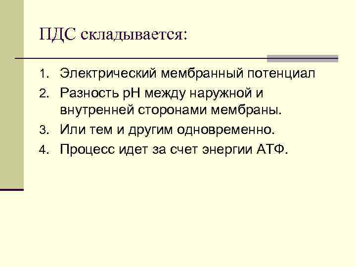 ПДС складывается: 1. Электрический мембранный потенциал 2. Разность р. Н между наружной и внутренней