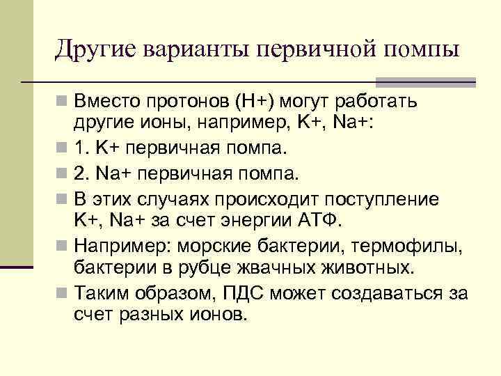 Другие варианты первичной помпы n Вместо протонов (Н+) могут работать другие ионы, например, K+,