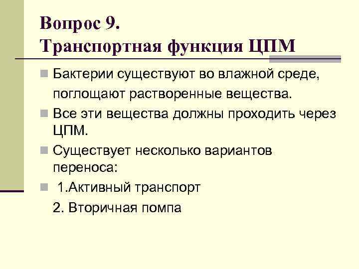 Вопрос 9. Транспортная функция ЦПМ n Бактерии существуют во влажной среде, поглощают растворенные вещества.