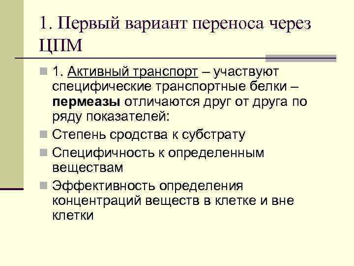 1. Первый вариант переноса через ЦПМ n 1. Активный транспорт – участвуют специфические транспортные