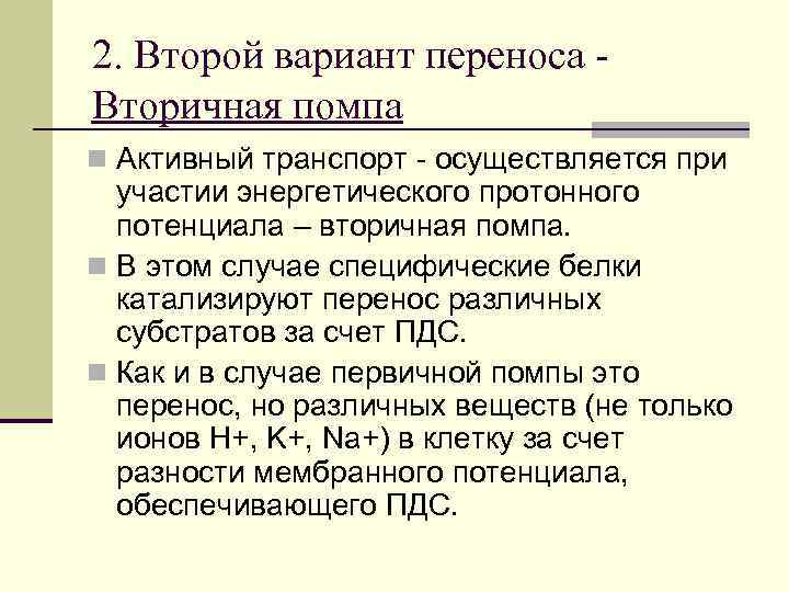 2. Второй вариант переноса Вторичная помпа n Активный транспорт - осуществляется при участии энергетического