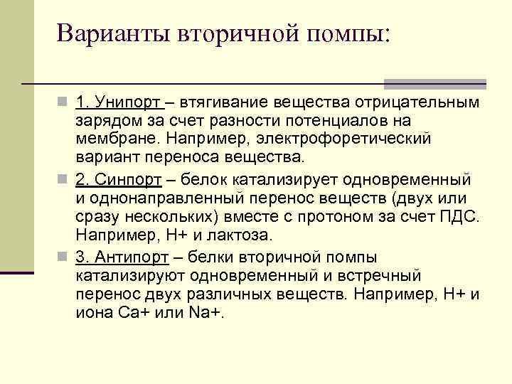 Варианты вторичной помпы: n 1. Унипорт – втягивание вещества отрицательным зарядом за счет разности