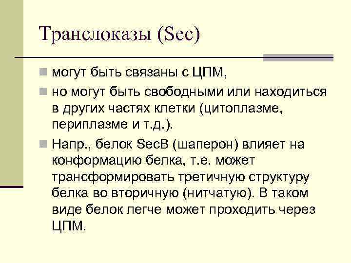 Транслоказы (Sec) n могут быть связаны с ЦПМ, n но могут быть свободными или