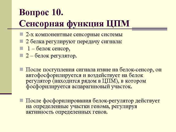 Вопрос 10. Сенсорная функция ЦПМ n n 2 -х компонентные сенсорные системы 2 белка