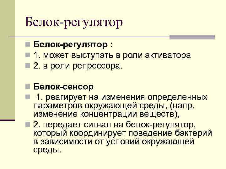 Белок-регулятор n Белок-регулятор : n 1. может выступать в роли активатора n 2. в