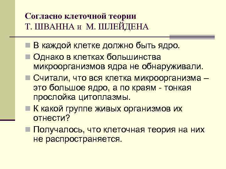 Согласно клеточной теории Т. ШВАННА и М. ШЛЕЙДЕНА n В каждой клетке должно быть