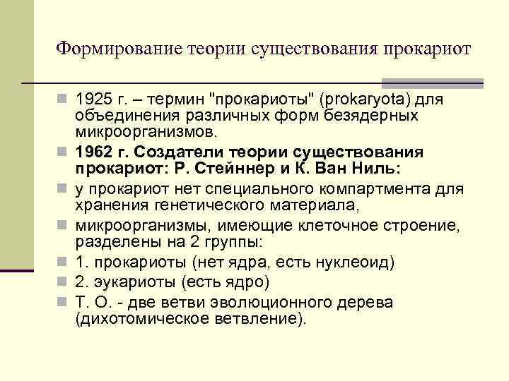 Формирование теории существования прокариот n 1925 г. – термин "прокариоты" (рrokaryota) для n n